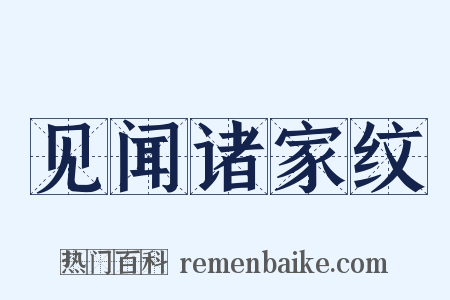 见闻诸家纹是什么意思的图片
